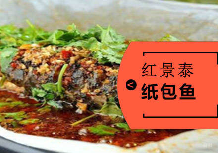 成都纸包鱼培训