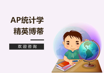 AP统计学