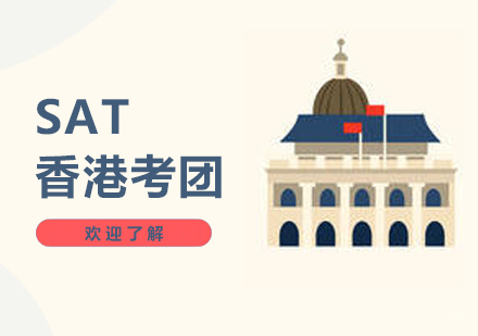 上海SAT香港考团
