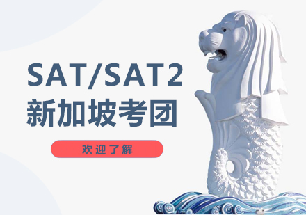 上海SAT/SAT2新加坡考团