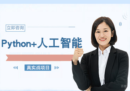 福州Python+人工智能培训