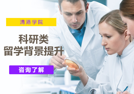 北京清港学院_北京科研背景提升项目