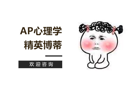 AP心理学课程