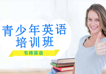 沈阳韦博英语_沈阳青少年英语培训班