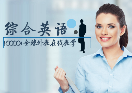 天津成人英语综合英语课程