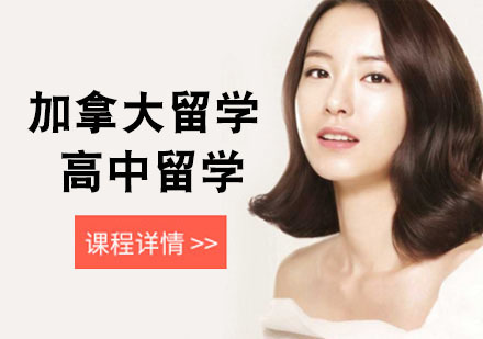 武汉加拿大高中留学