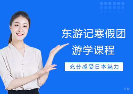 郑州东游记寒假团游学课程