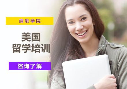北京清港学院_北京美国留学培训