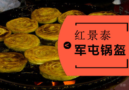 成都军屯锅盔培训