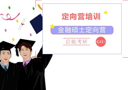 杭州金融硕士定向营