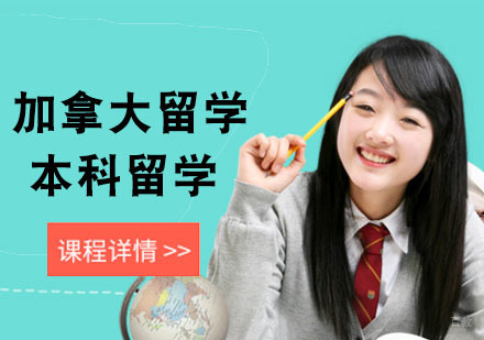 武汉加拿大本科留学