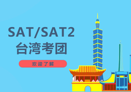 上海SAT/SAT2台湾考团