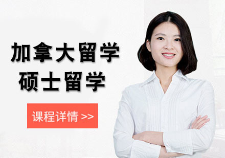 武汉加拿大硕士留学