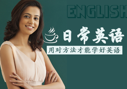 天津成人英語培訓-日常英語課程