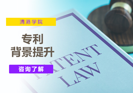 北京留学背景提升专利背景提升培训