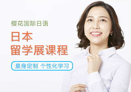 郑州樱花日本留学展课程