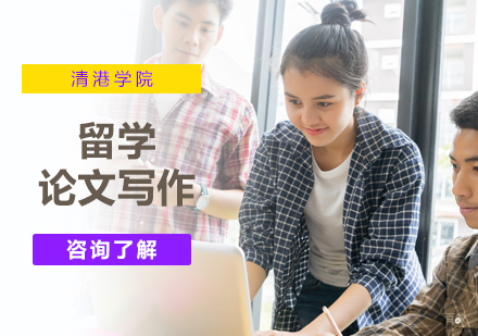 北京清港学院_北京留学论文写作培训