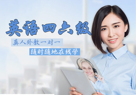 天津英语四六级培训班