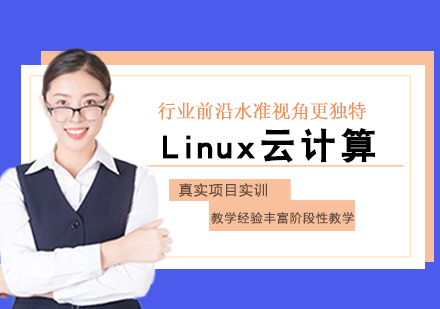 福州云计算Linux云计算培训