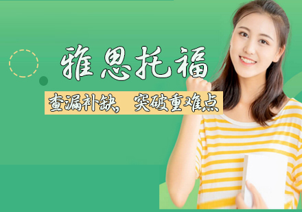 天津雅思托福培训班
