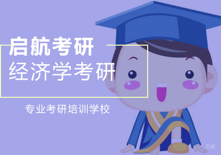 杭州经济学考研
