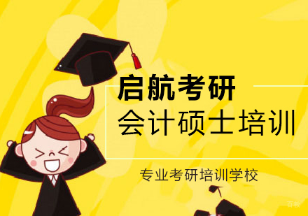 杭州会计硕士
