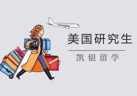上海美国研究生申请