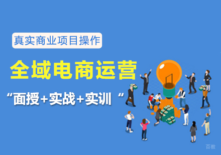 福州全域电商运营培训