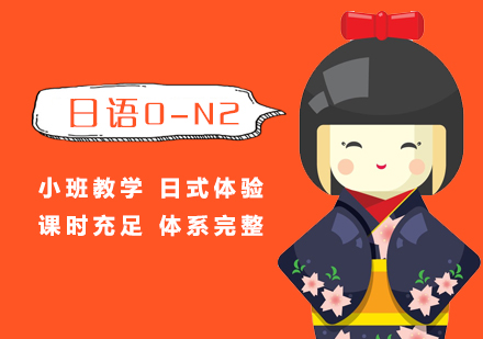 上海日语日语0-N2签约班