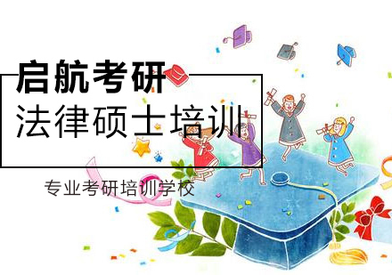 杭州法律硕士
