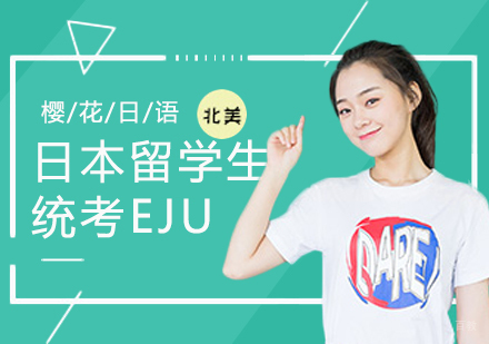 郑州日本留学生统考EJU辅导课程