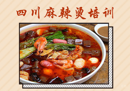 成都四川麻辣烫培训
