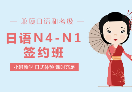 上海日语日语培训N4-N1签约班
