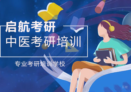 杭州中医考研