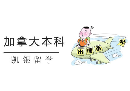 上海加拿大本科留学培训