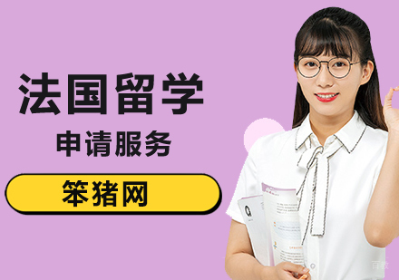 北京法国留学申请
