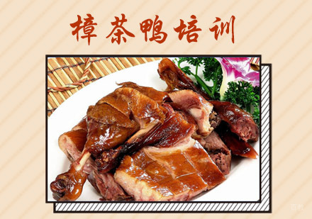 成都樟茶鸭培训