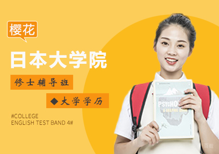 郑州日本大学院修士辅导班