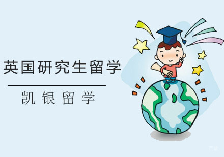 上海英国研究生留学培训