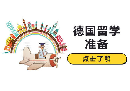 上海欧洲留学-去德国留学需要做好哪些？