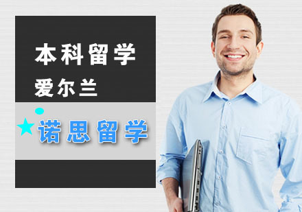 武汉爱尔兰本科留学