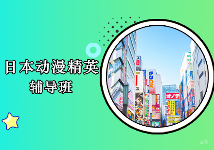 郑州日本动漫精英辅导班