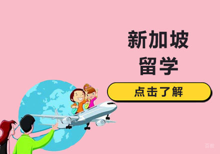留学新加坡需要做的准备