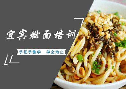 成都宜宾燃面培训