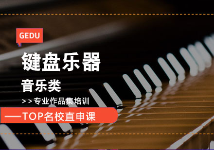 键盘乐器课程