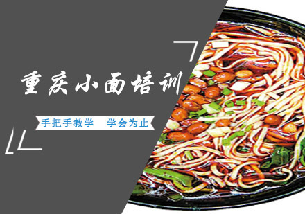 成都重庆小面培训