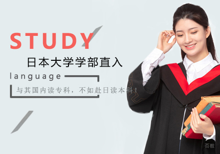 郑州日本大学学部直入课程