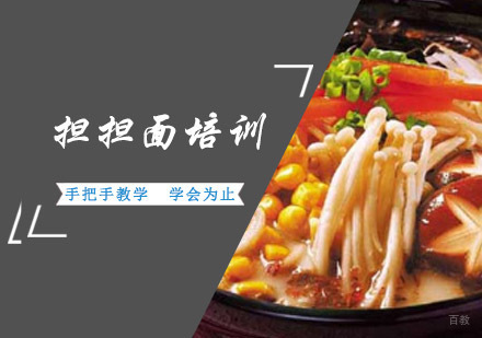 成都担担面培训