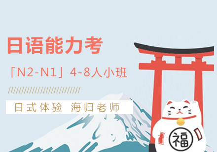 日语能力考「N2-N1」培训班