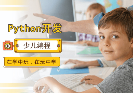 北京少儿Python开发培训